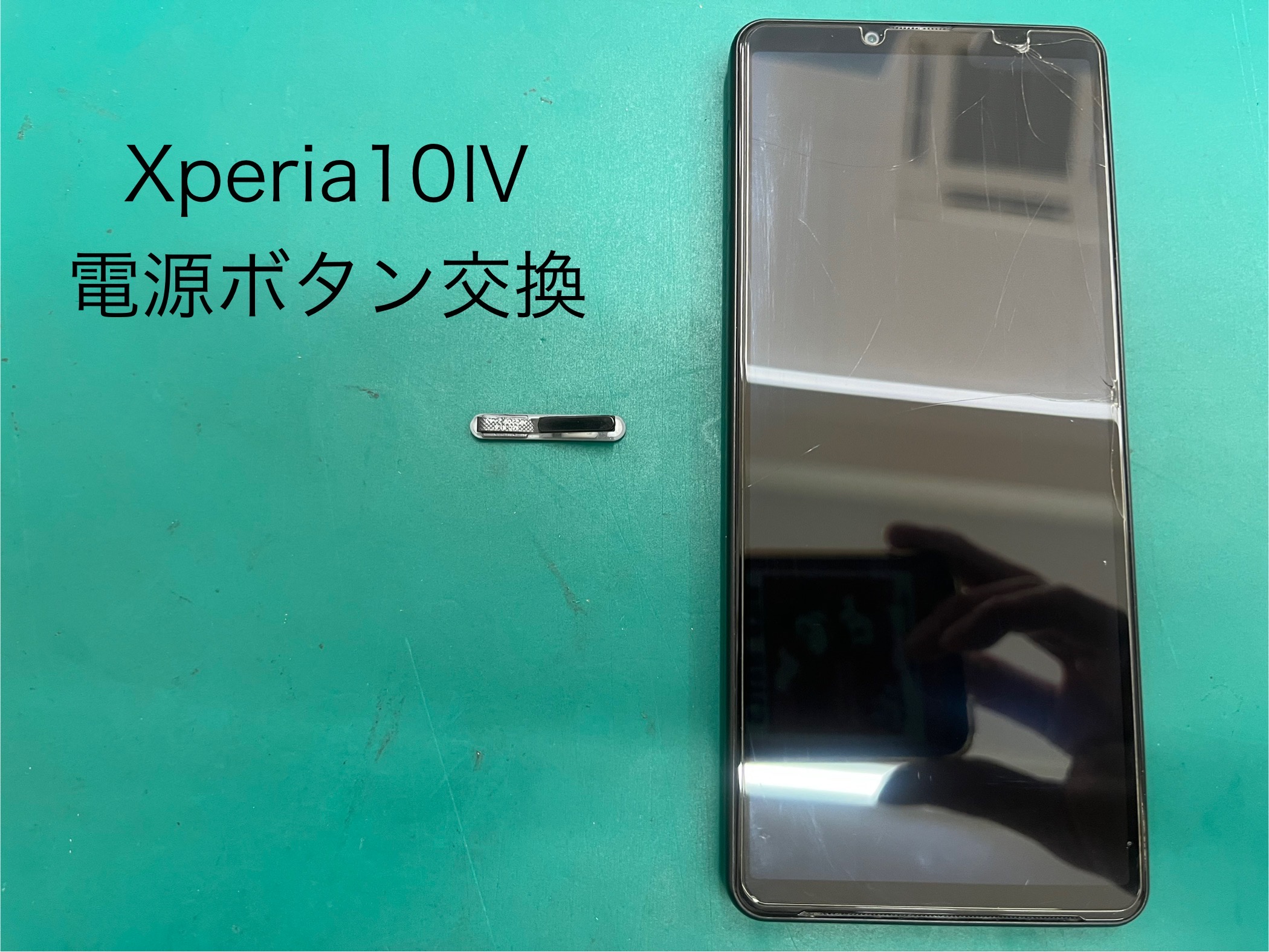 Xperia10Ⅳ（エクスペリア）の電源ボタン交換はスマホ修理工房ジョイフル本田宇都宮店へご相談ください。